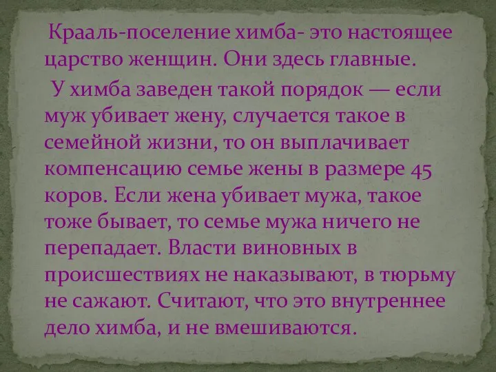 Крааль-поселение химба- это настоящее царство женщин. Они здесь главные. У химба