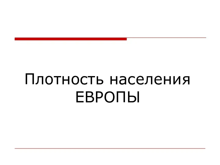 Плотность населения ЕВРОПЫ