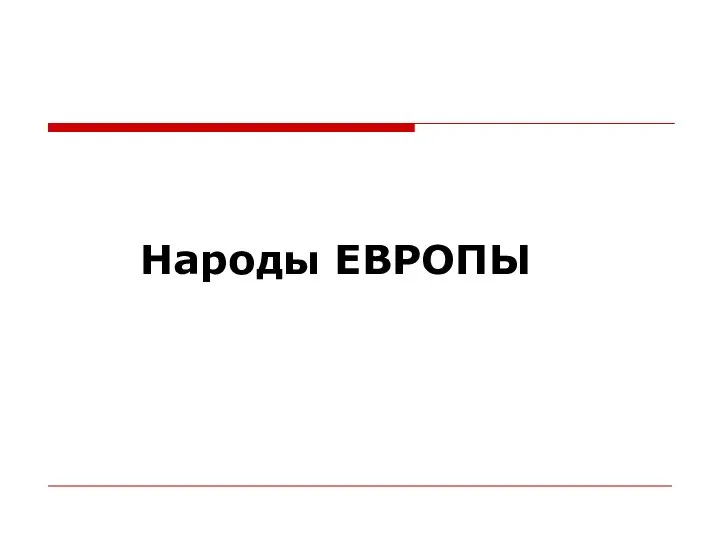 Народы ЕВРОПЫ