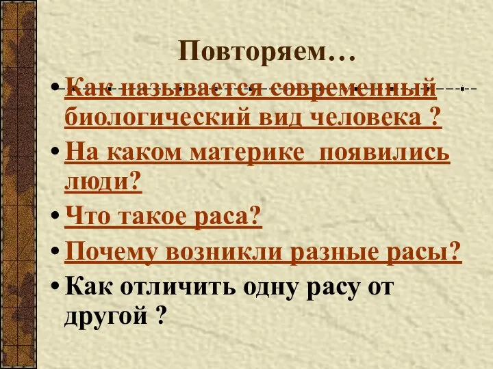 Повторяем… Как называется современный биологический вид человека ? На каком материке