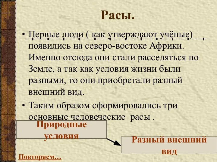 Расы. Первые люди ( как утверждают учёные) появились на северо-востоке Африки.