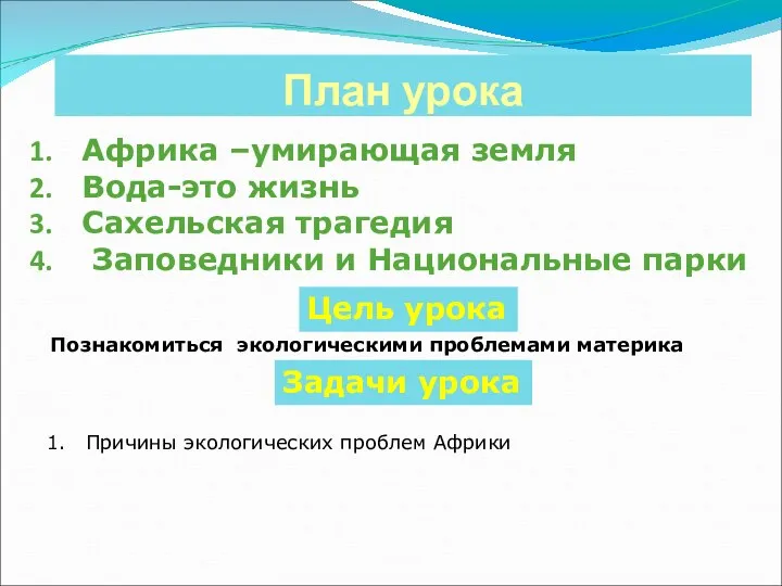 План урока Африка –умирающая земля Вода-это жизнь Сахельская трагедия Заповедники и