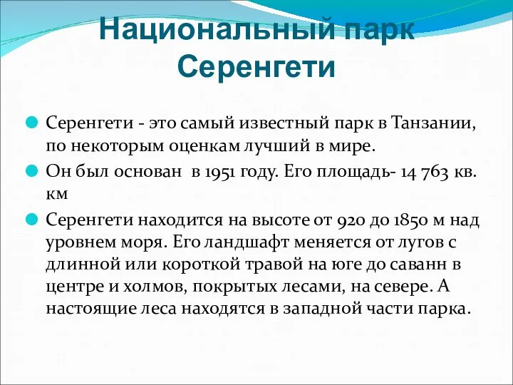 Национальный парк Серенгети Серенгети - это самый известный парк в Танзании,