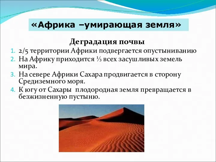 Деградация почвы 2/5 территории Африки подвергается опустыниванию На Африку приходится ⅓