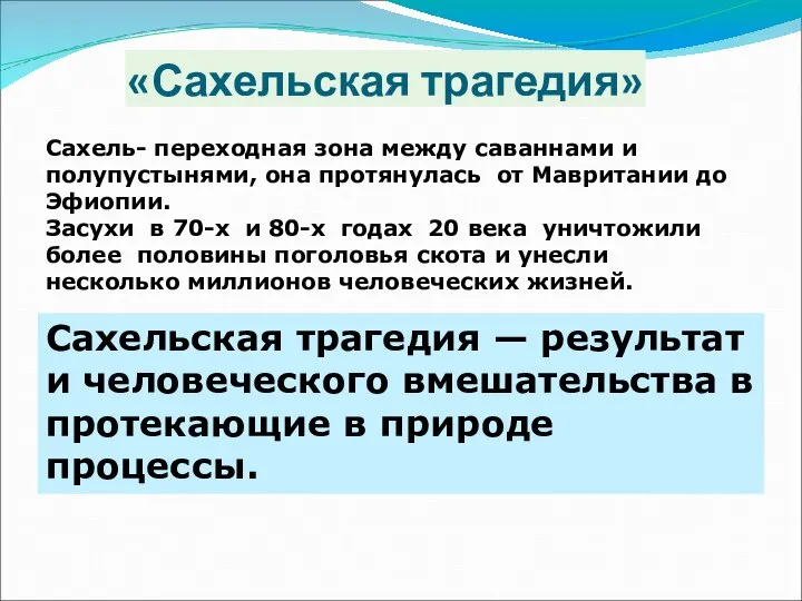 «Сахельская трагедия» Сахель- переходная зона между саваннами и полупустынями, она протянулась