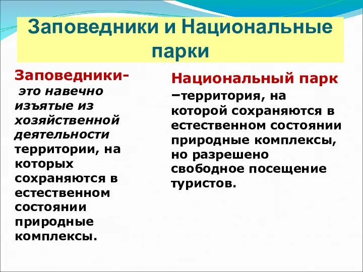 Заповедники и Национальные парки Заповедники- это навечно изъятые из хозяйственной деятельности