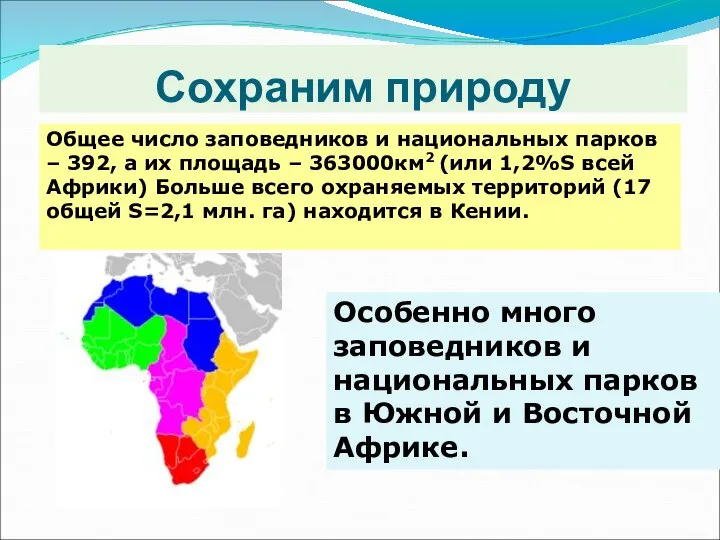 Сохраним природу Общее число заповедников и национальных парков – 392, а