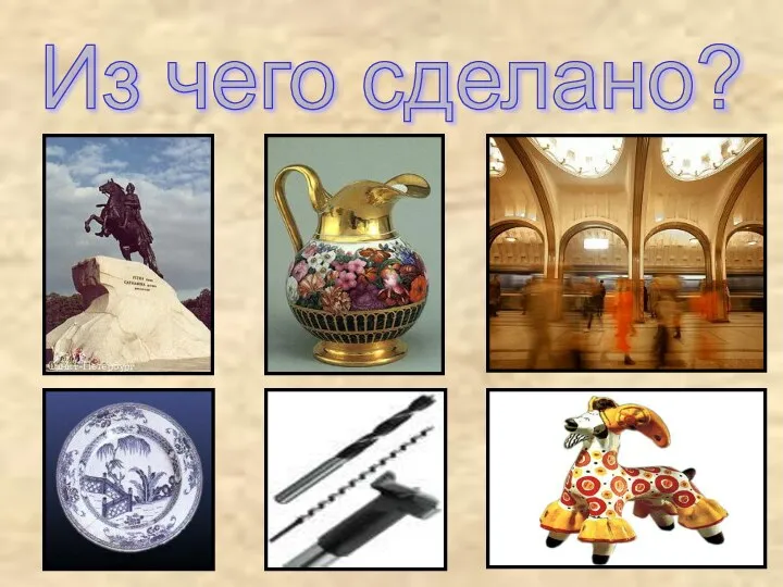 Из чего сделано?