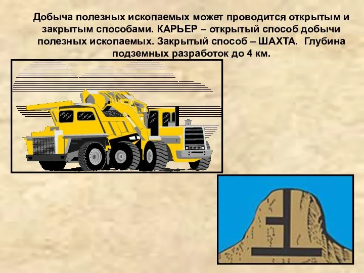 Добыча полезных ископаемых может проводится открытым и закрытым способами. КАРЬЕР –