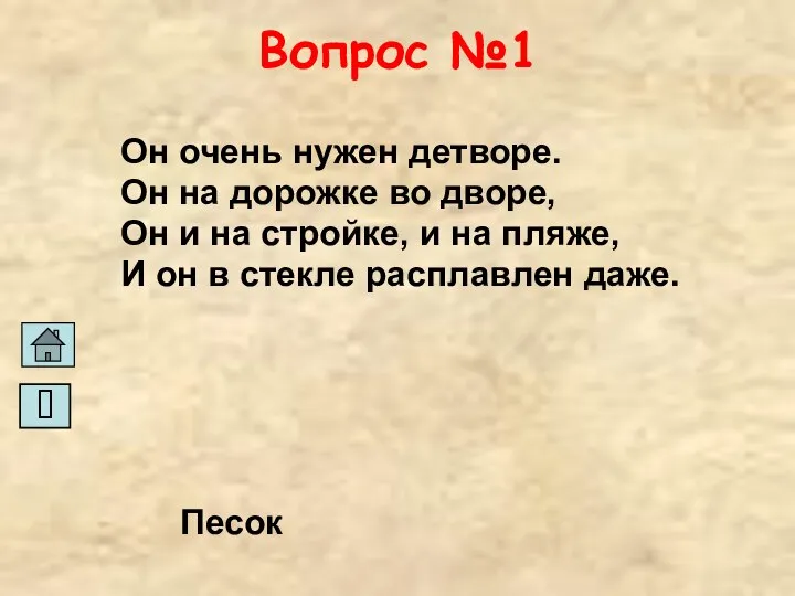 Вопрос №1 Он очень нужен детворе. Он на дорожке во дворе,