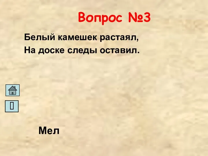 Вопрос №3 Белый камешек растаял, На доске следы оставил. Мел ?