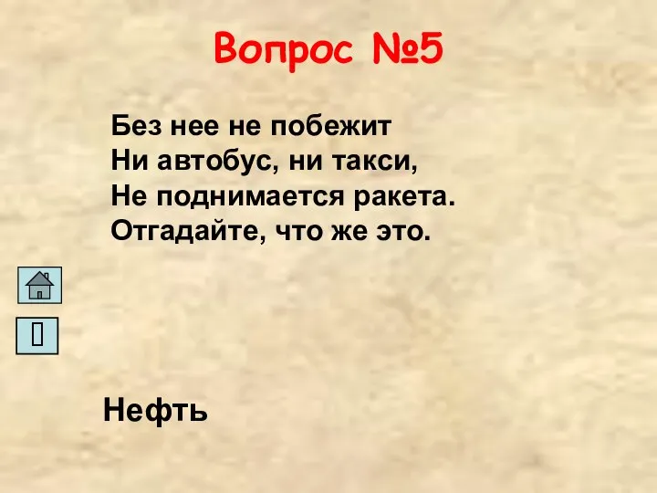 Вопрос №5 Без нее не побежит Ни автобус, ни такси, Не