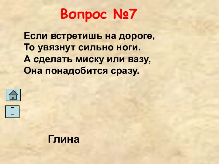 Вопрос №7 Если встретишь на дороге, То увязнут сильно ноги. А