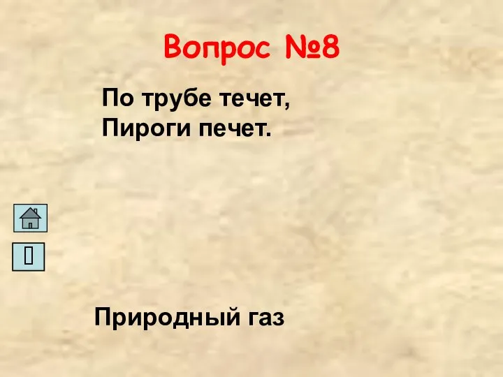 Вопрос №8 По трубе течет, Пироги печет. Природный газ ?