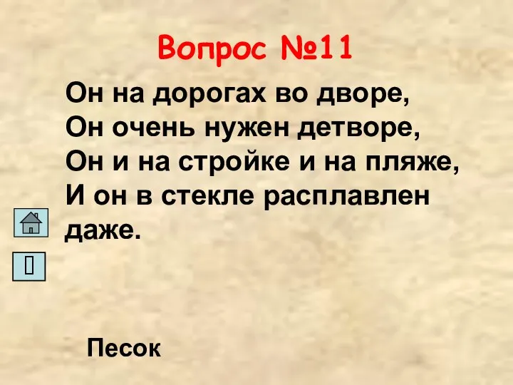 Вопрос №11 Он на дорогах во дворе, Он очень нужен детворе,