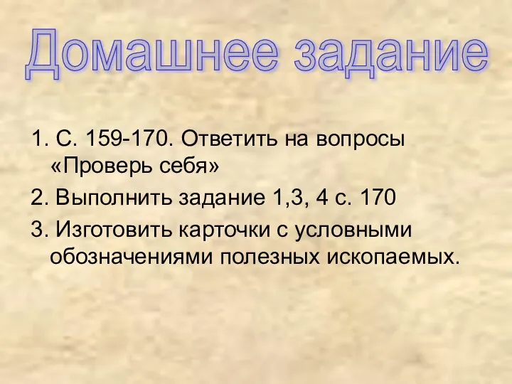 1. С. 159-170. Ответить на вопросы «Проверь себя» 2. Выполнить задание