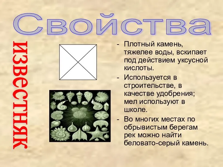 Свойства Плотный камень, тяжелее воды, вскипает под действием уксусной кислоты. Используется