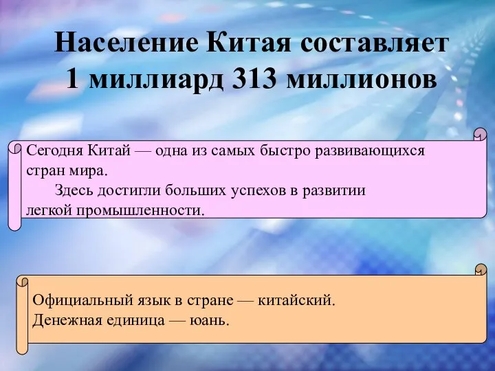 Население Китая составляет 1 миллиард 313 миллионов Сегодня Китай — одна