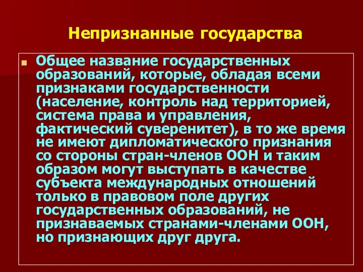 Непризнанные государства Общее название государственных образований, которые, обладая всеми признаками государственности(население,