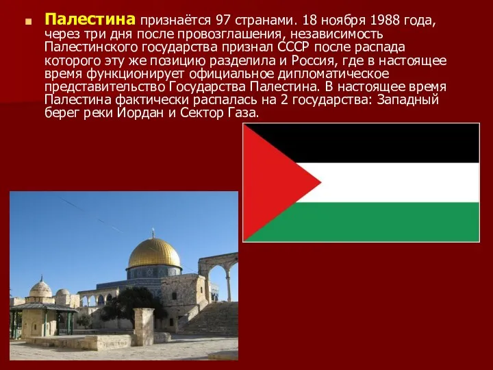Палестина признаётся 97 странами. 18 ноября 1988 года, через три дня