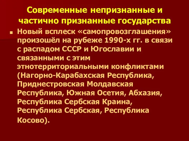 Современные непризнанные и частично признанные государства Новый всплеск «самопровозглашения» произошёл на