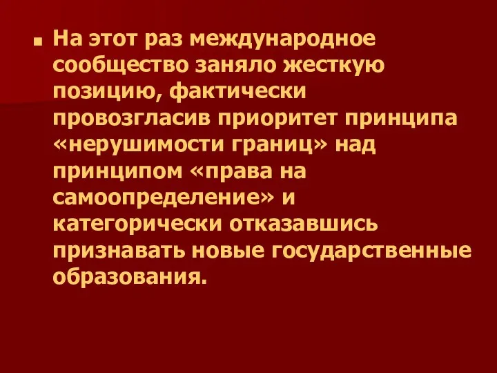 На этот раз международное сообщество заняло жесткую позицию, фактически провозгласив приоритет