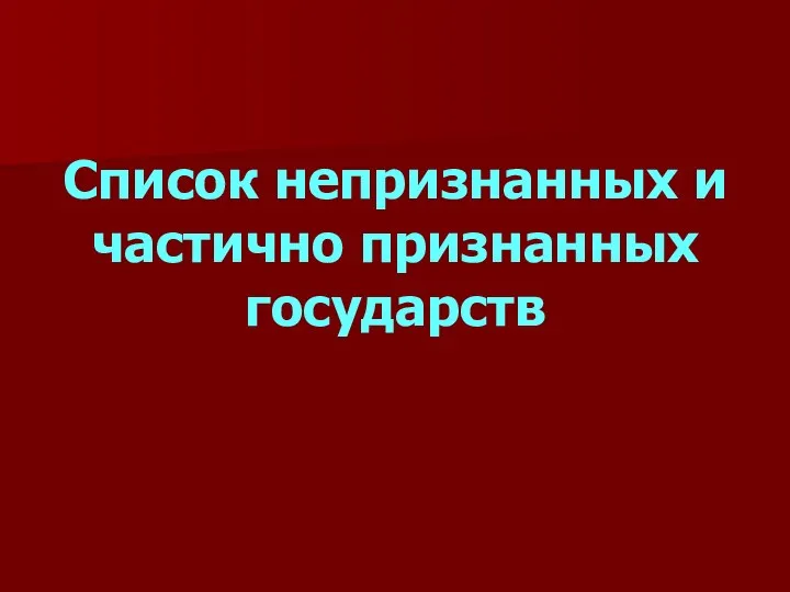 Список непризнанных и частично признанных государств