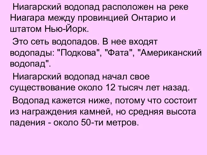 Ниагарский водопад расположен на реке Ниагара между провинцией Онтарио и штатом