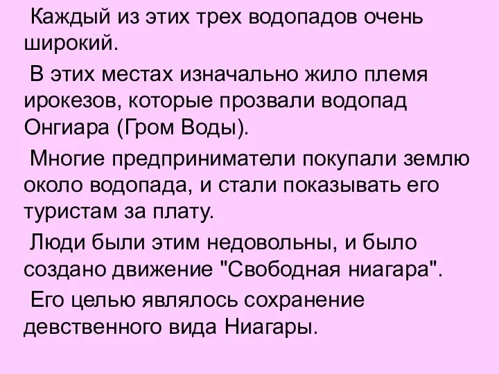 Каждый из этих трех водопадов очень широкий. В этих местах изначально