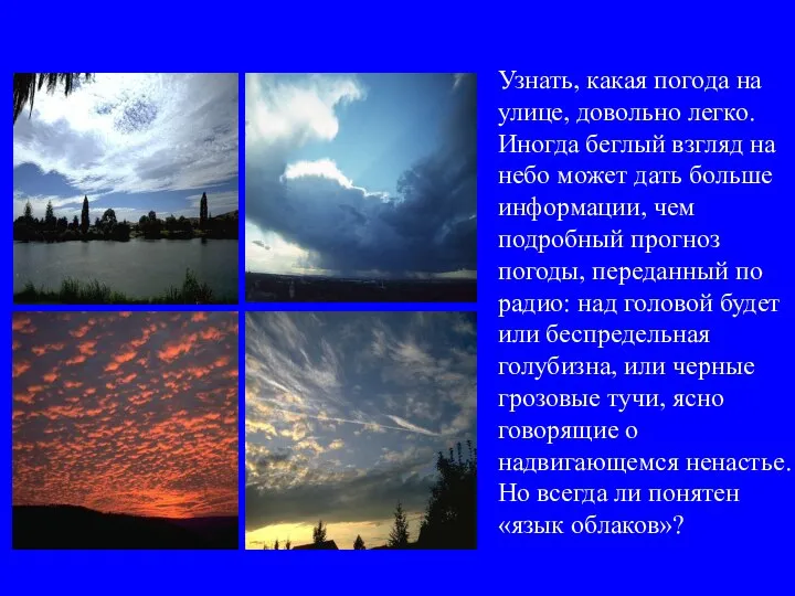 Узнать, какая погода на улице, довольно легко. Иногда беглый взгляд на