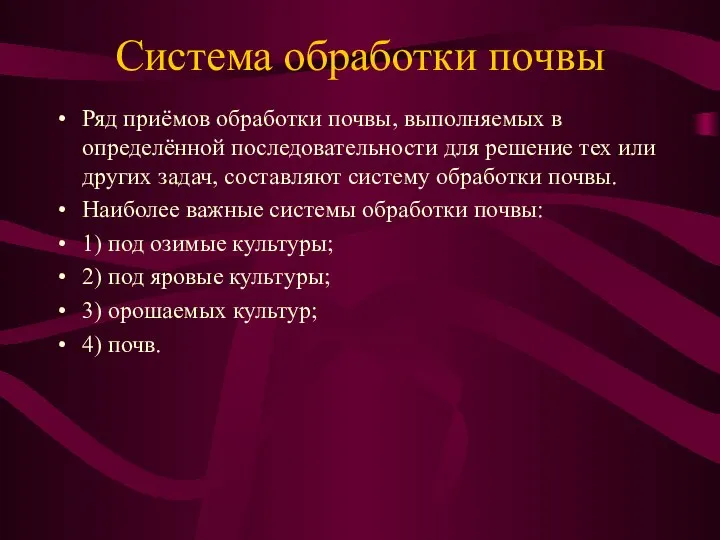 Система обработки почвы Ряд приёмов обработки почвы, выполняемых в определённой последовательности