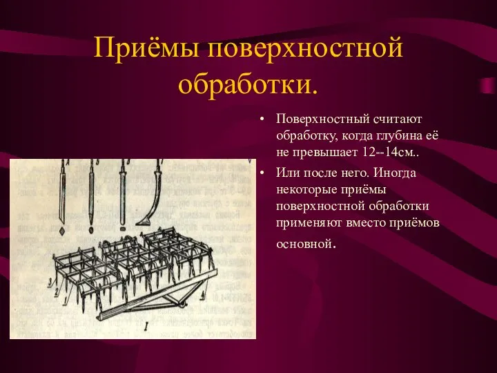 Приёмы поверхностной обработки. Поверхностный считают обработку, когда глубина её не превышает