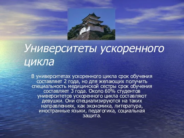 Университеты ускоренного цикла В университетах ускоренного цикла срок обучения составляет 2