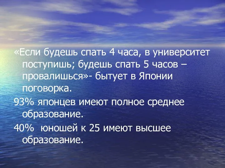 «Если будешь спать 4 часа, в университет поступишь; будешь спать 5