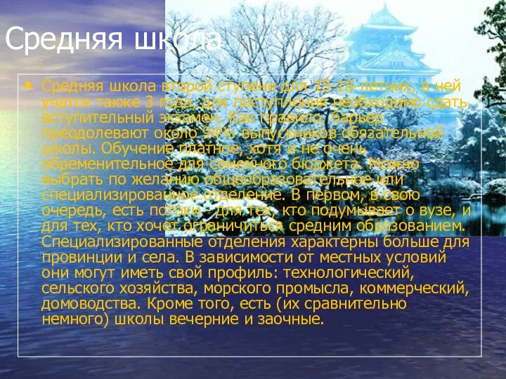 Средняя школа Средняя школа второй ступени для 15-18-летних, в ней учатся