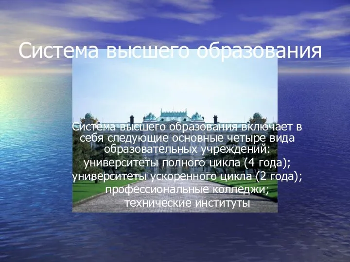 Система высшего образования Система высшего образования включает в себя следующие основные