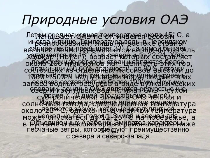 Природные условия ОАЭ Ландшафт ОАЭ не отличается особым разнообразием, лишь на