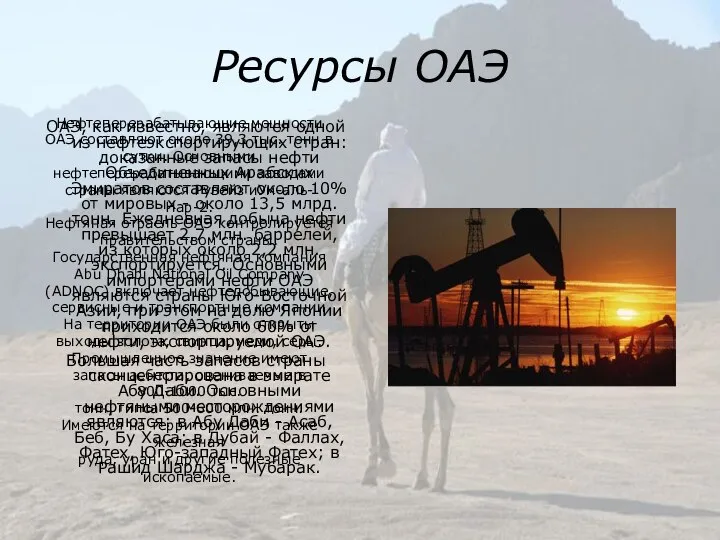 Ресурсы ОАЭ ОАЭ, как известно, являются одной из нефтеэкспортирующих стран: доказанные