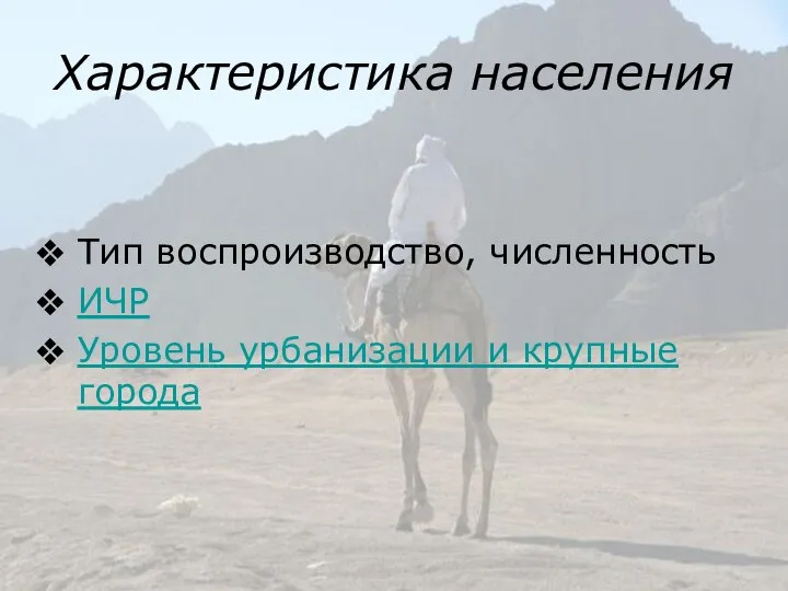 Характеристика населения Тип воспроизводство, численность ИЧР Уровень урбанизации и крупные города