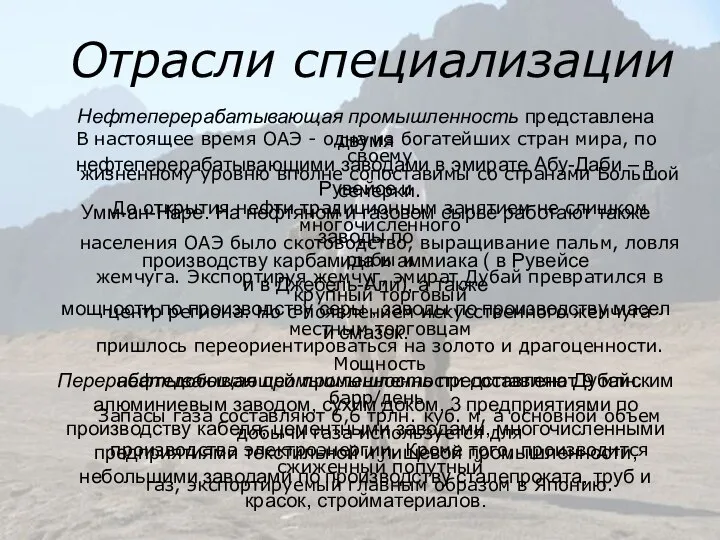 Отрасли специализации В настоящее время ОАЭ - одна из богатейших стран