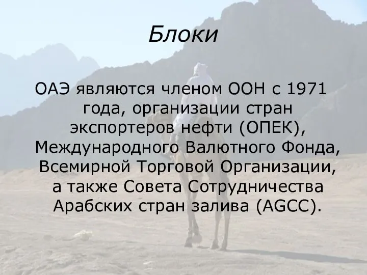 Блоки ОАЭ являются членом ООН с 1971 года, организации стран экспортеров