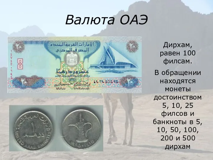 Валюта ОАЭ Дирхам, равен 100 филсам. В обращении находятся монеты достоинством