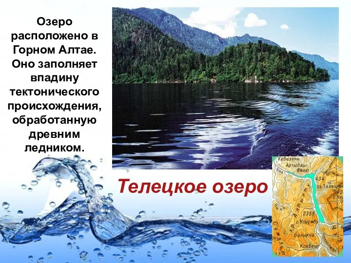 Телецкое озеро Озеро расположено в Горном Алтае. Оно заполняет впадину тектонического происхождения, обработанную древним ледником.