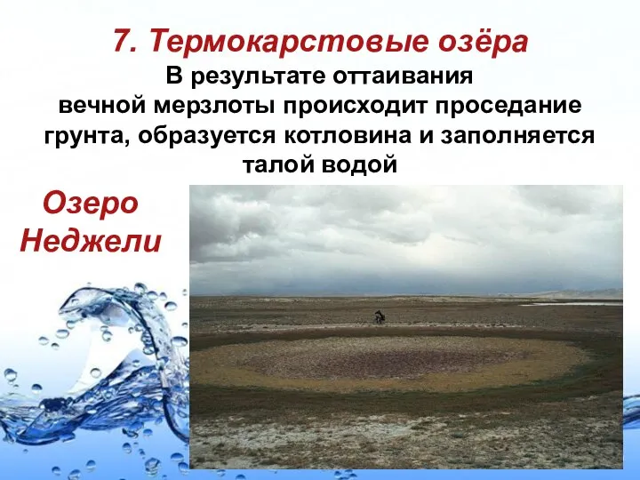 7. Термокарстовые озёра В результате оттаивания вечной мерзлоты происходит проседание грунта,