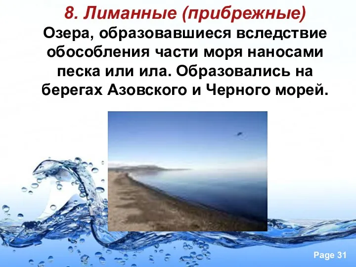 8. Лиманные (прибрежные) Озера, образовавшиеся вследствие обособления части моря наносами песка