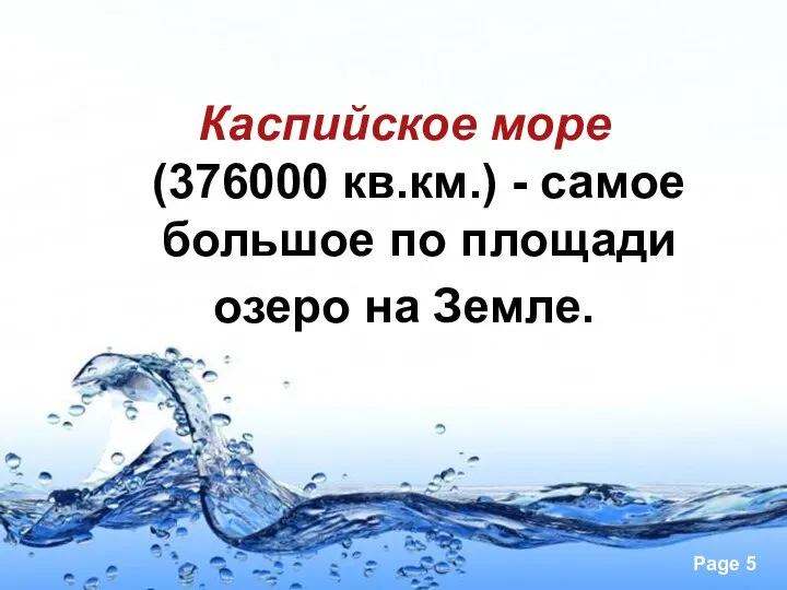 Каспийское море (376000 кв.км.) - самое большое по площади озеро на Земле.