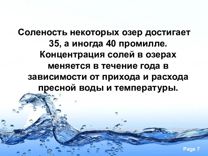 Соленость некоторых озер достигает 35, а иногда 40 промилле. Концентрация солей