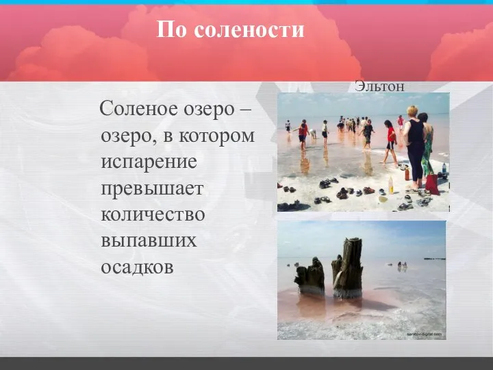 По солености Соленое озеро – озеро, в котором испарение превышает количество выпавших осадков Эльтон