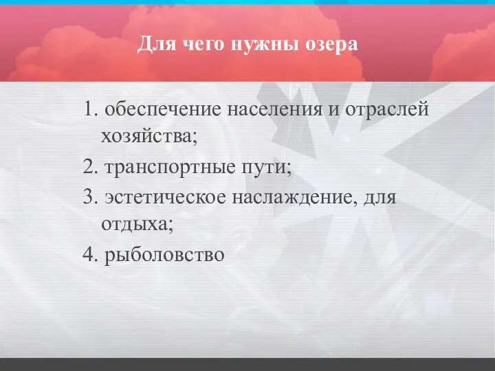 Для чего нужны озера 1. обеспечение населения и отраслей хозяйства; 2.