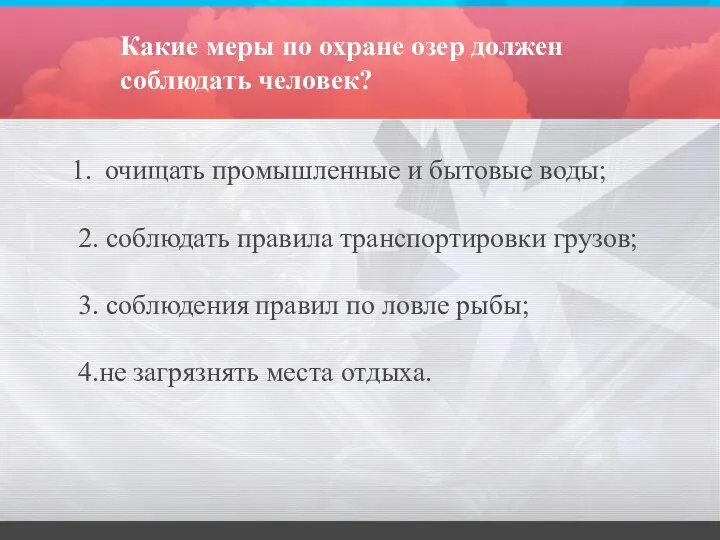 Какие меры по охране озер должен соблюдать человек? очищать промышленные и